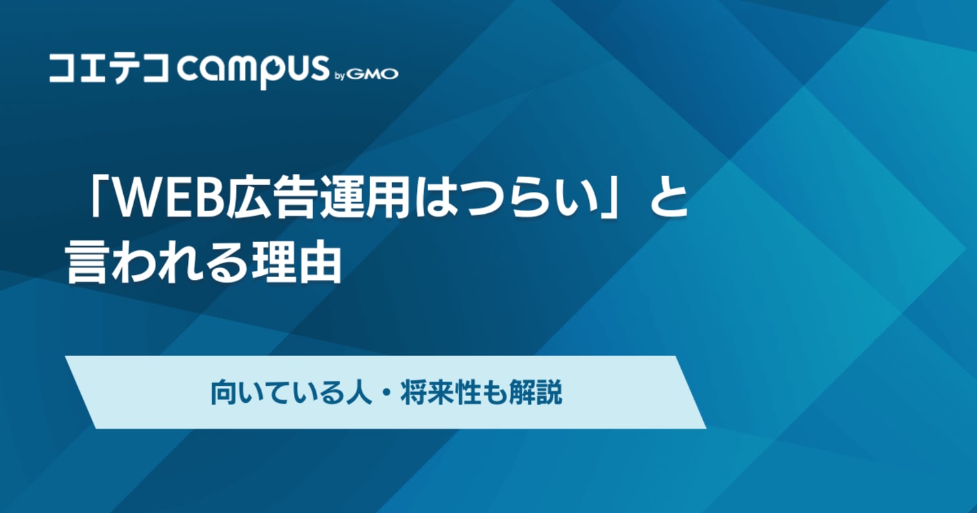 Web広告運用は辛い・しんどい？やめとけと言われるのか？