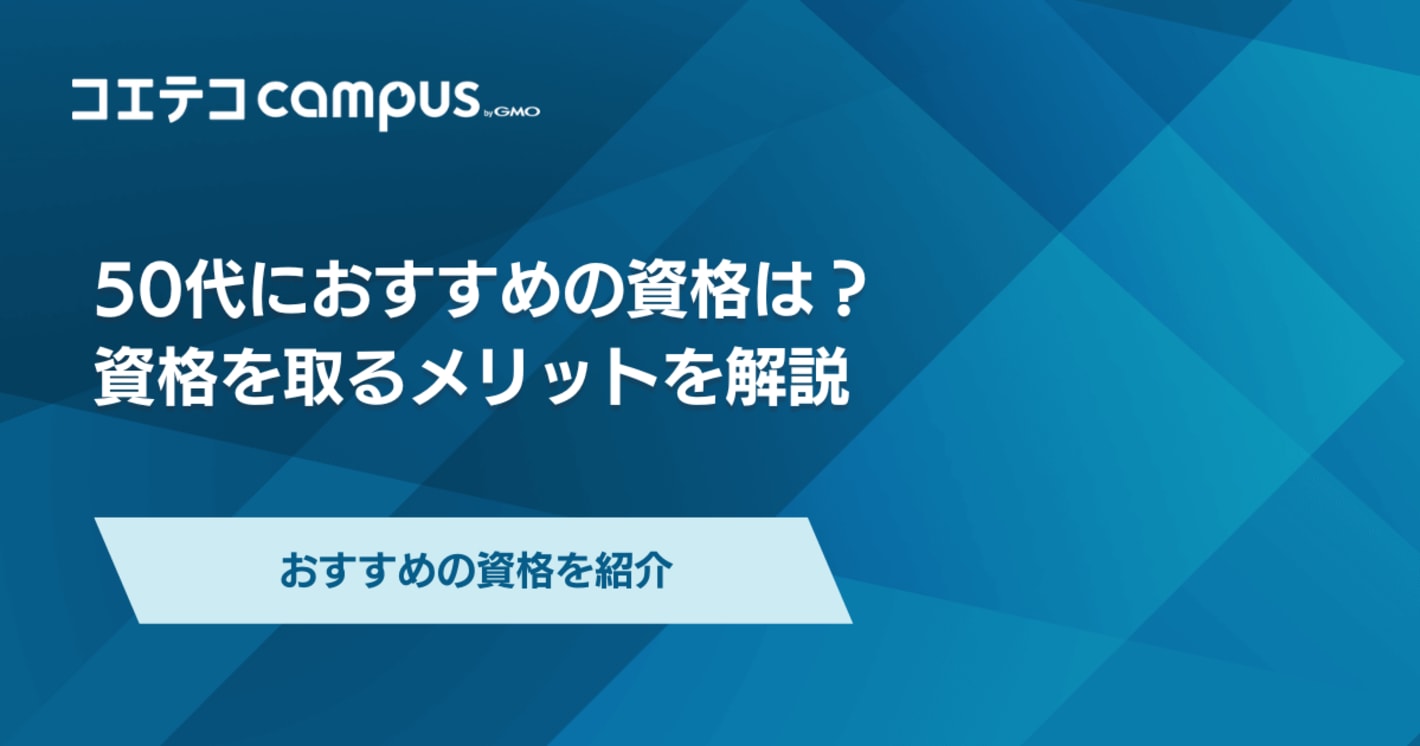 50代向けおすすめ資格8選！セカンドキャリアへ