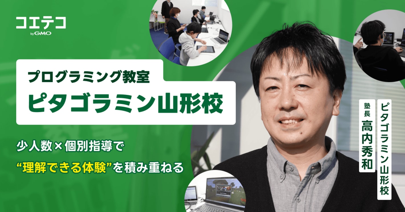 「わかった！」が子どもを変える――山形発、少人数制・個別指導のプログラミング教室「ピタゴラミン」の流儀