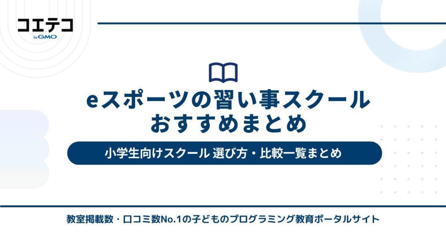 【小学生の子ども向け】プログラミング通信講座・通信教育おすすめ10選！選び方・比較一覧まとめ