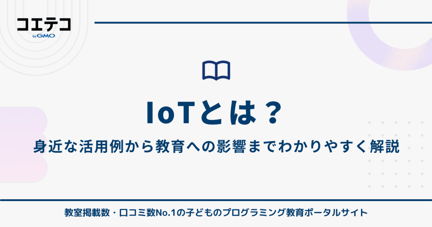IoTとは？身近な活用例から教育への影響までわかりやすく解説