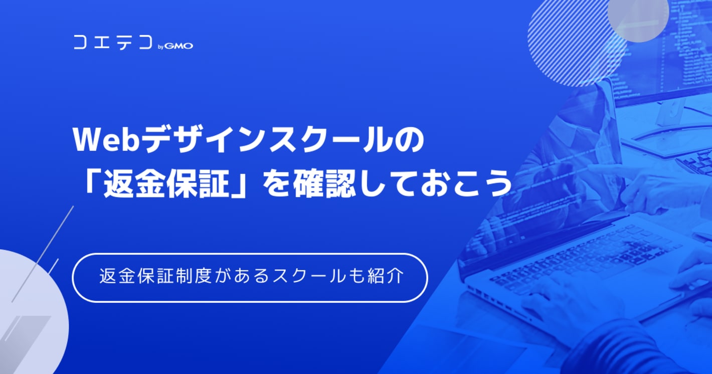 知っておくべき！Webデザインスクールの「返金保証」を確認しておこう！