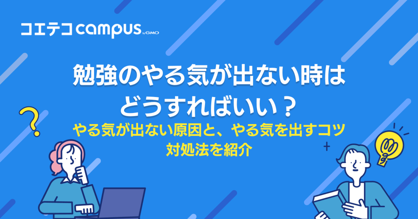 勉強のやる気が出ない時はどうすればいい？原因や対処法を紹介