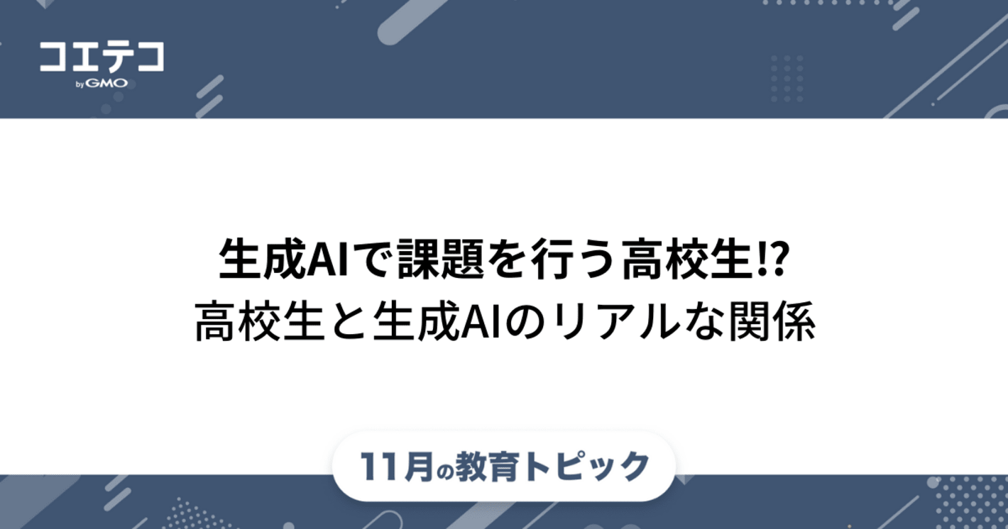 生成AIで課題を行う高校生〜高校生と生成AIのリアルな関係〜