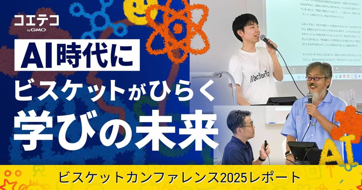 AI時代にビスケットがひらく学びの未来 ビスケットカンファレンス2025レポート
