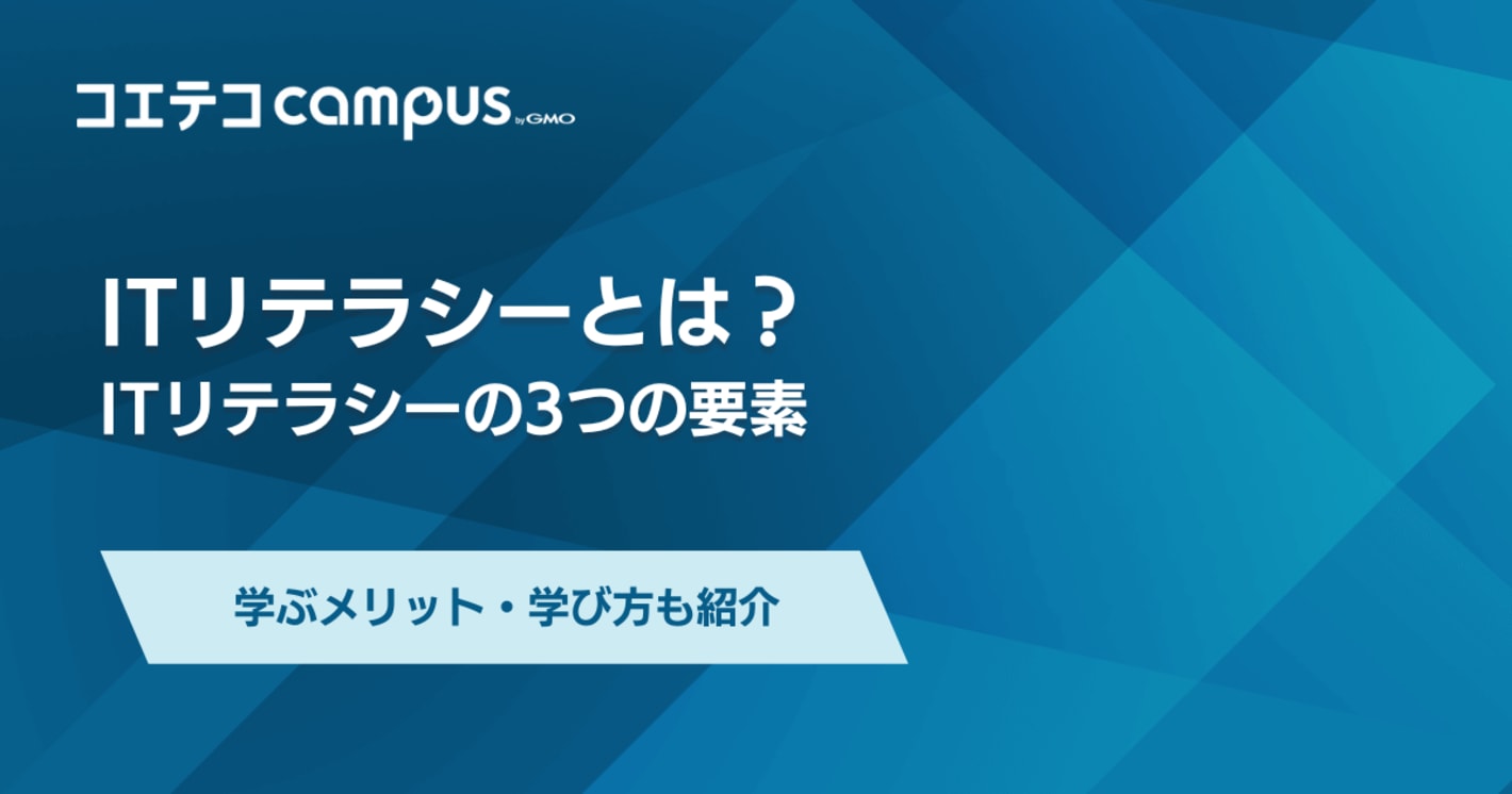 ITリテラシーとは？高めるメリットや勉強法を簡単に解説