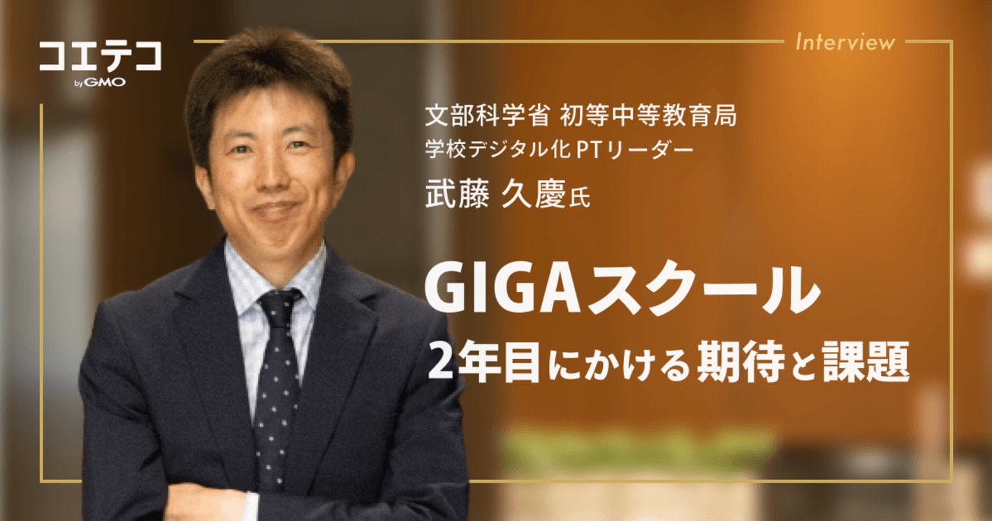 文部科学省 武藤久慶氏が語る GIGAスクール2年目の課題と展望