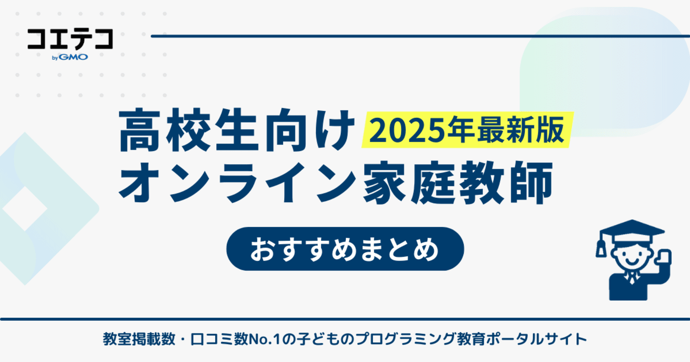 高校生向けオンライン家庭教師おすすめ