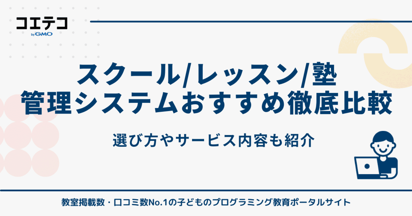 スクール・レッスン管理システムおすすめ10選比較