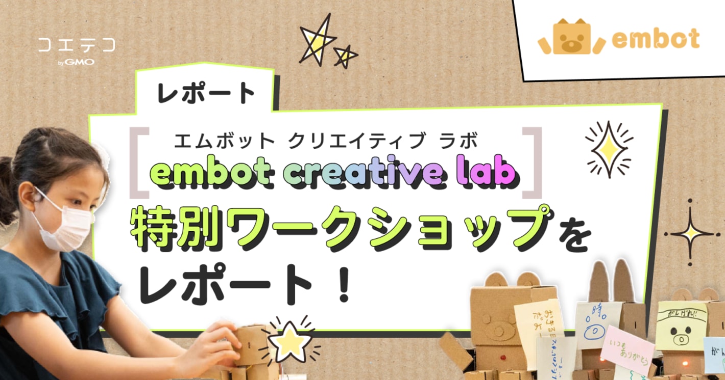 （レポート）embot creative lab（エムボット クリエイティブ ラボ）｜特別ワークショップの様子をレポート！