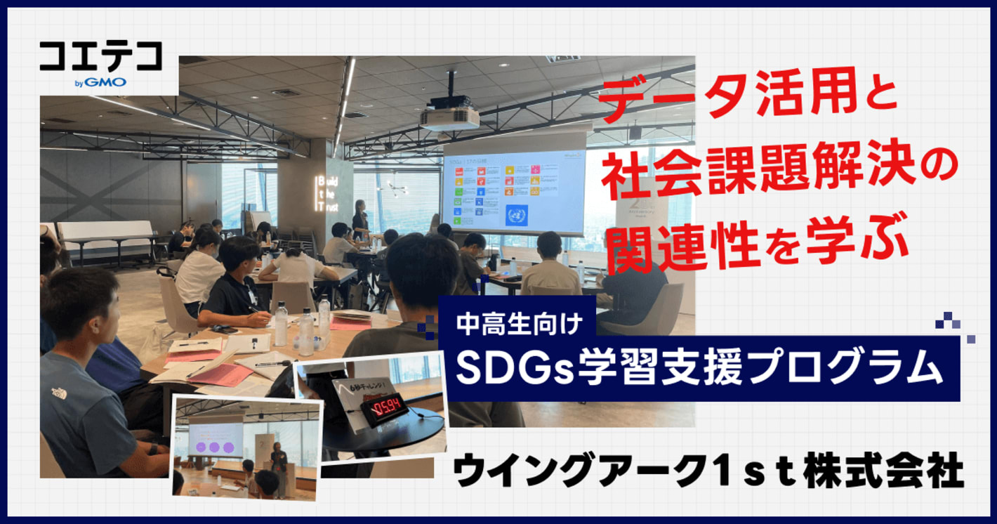 ウイングアーク１ｓｔ株式会社の中高生向けSDGs学習支援プログラムとは？｜企業訪問＋SDGs学習