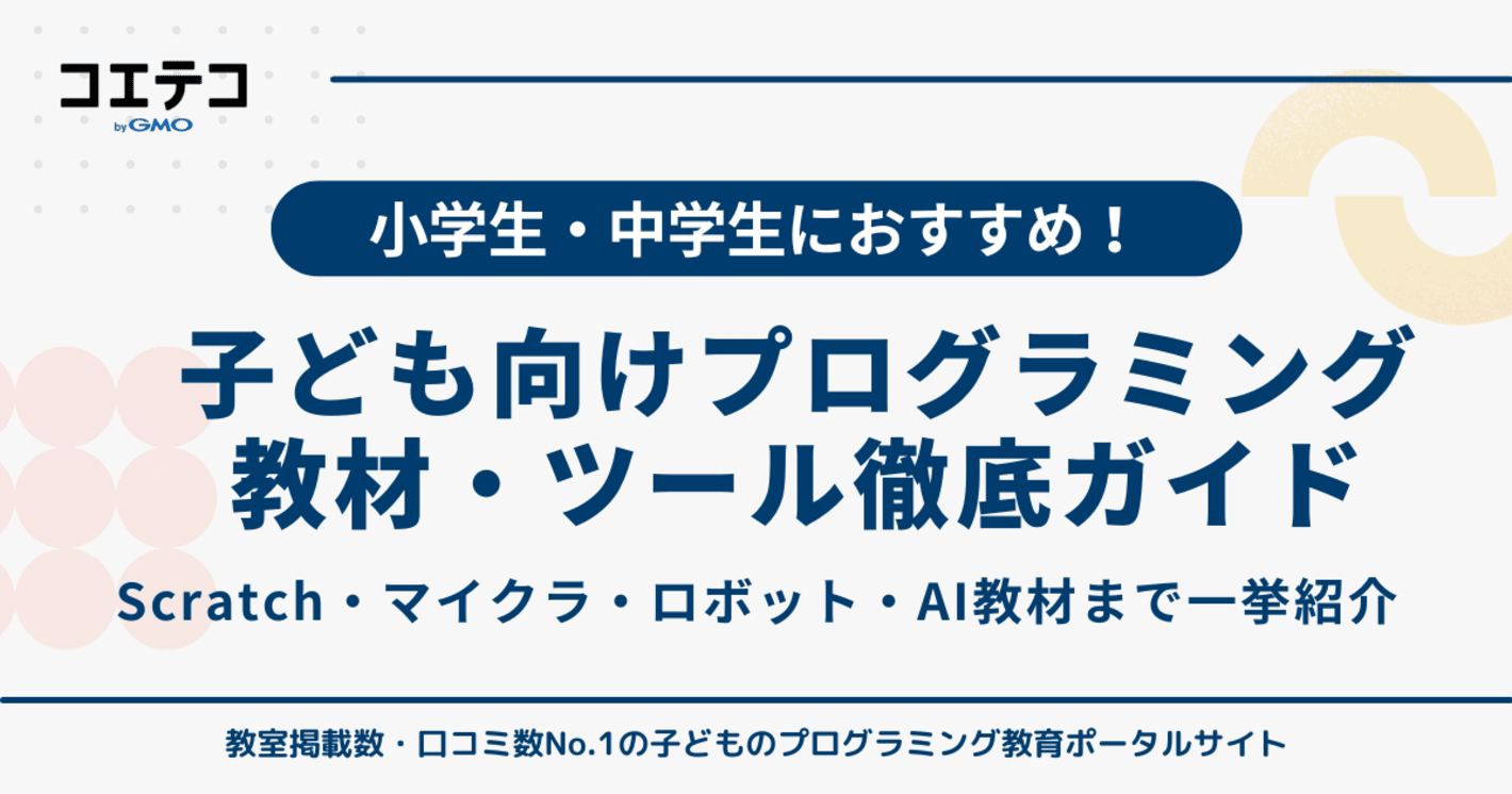 【2025年最新版】小学生・中学生におすすめ！子ども向けプログラミング教材・ツール徹底ガイド|Scratch・マイクラ・ロボット・AI教材まで一挙紹介