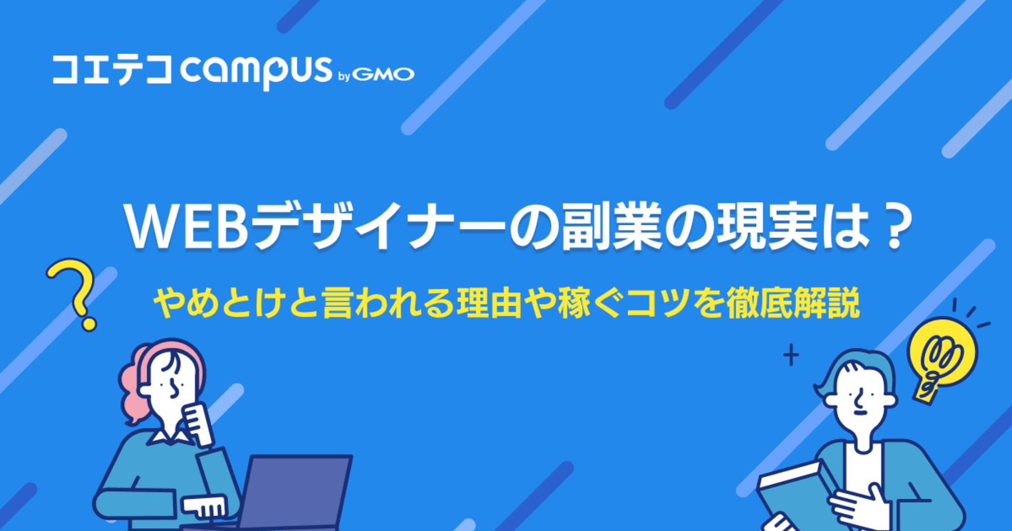 Webデザイナーの副業の現実は？やめとけと言われる理由や稼ぐコツを徹底解説