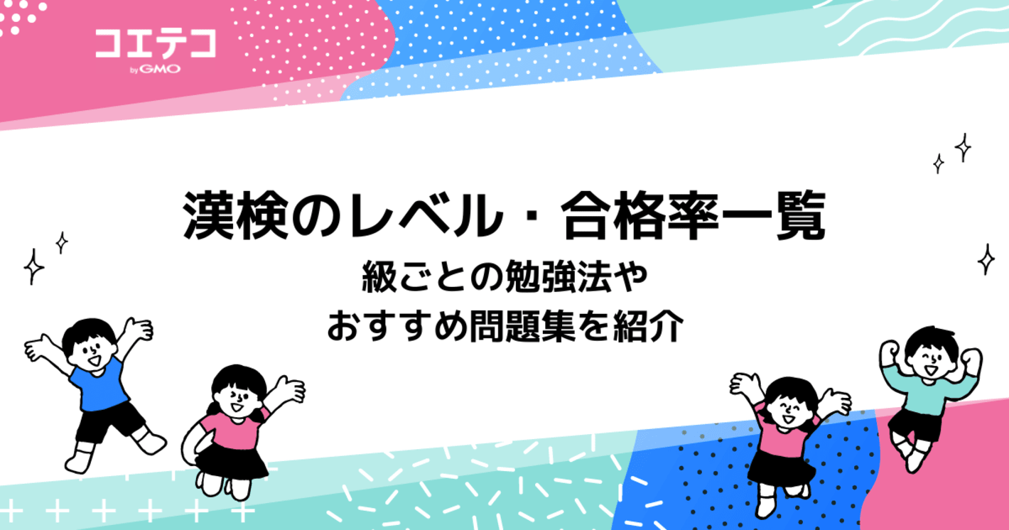 漢検のレベル・合格率一覧！何級からすごいのか目安を解説