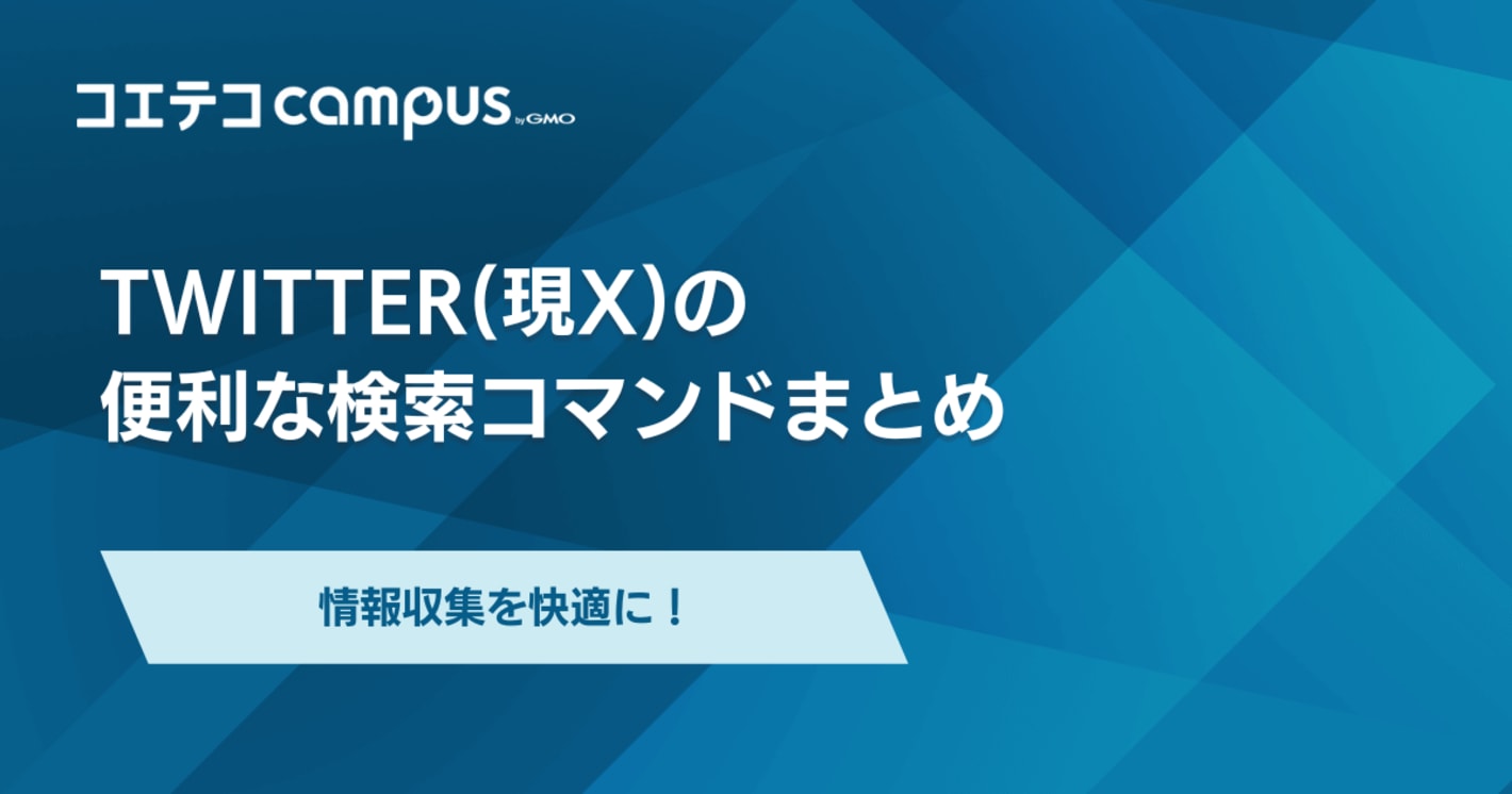 Twitter(現X)の便利な検索コマンド14選！日付や特定ユーザー検索一覧
