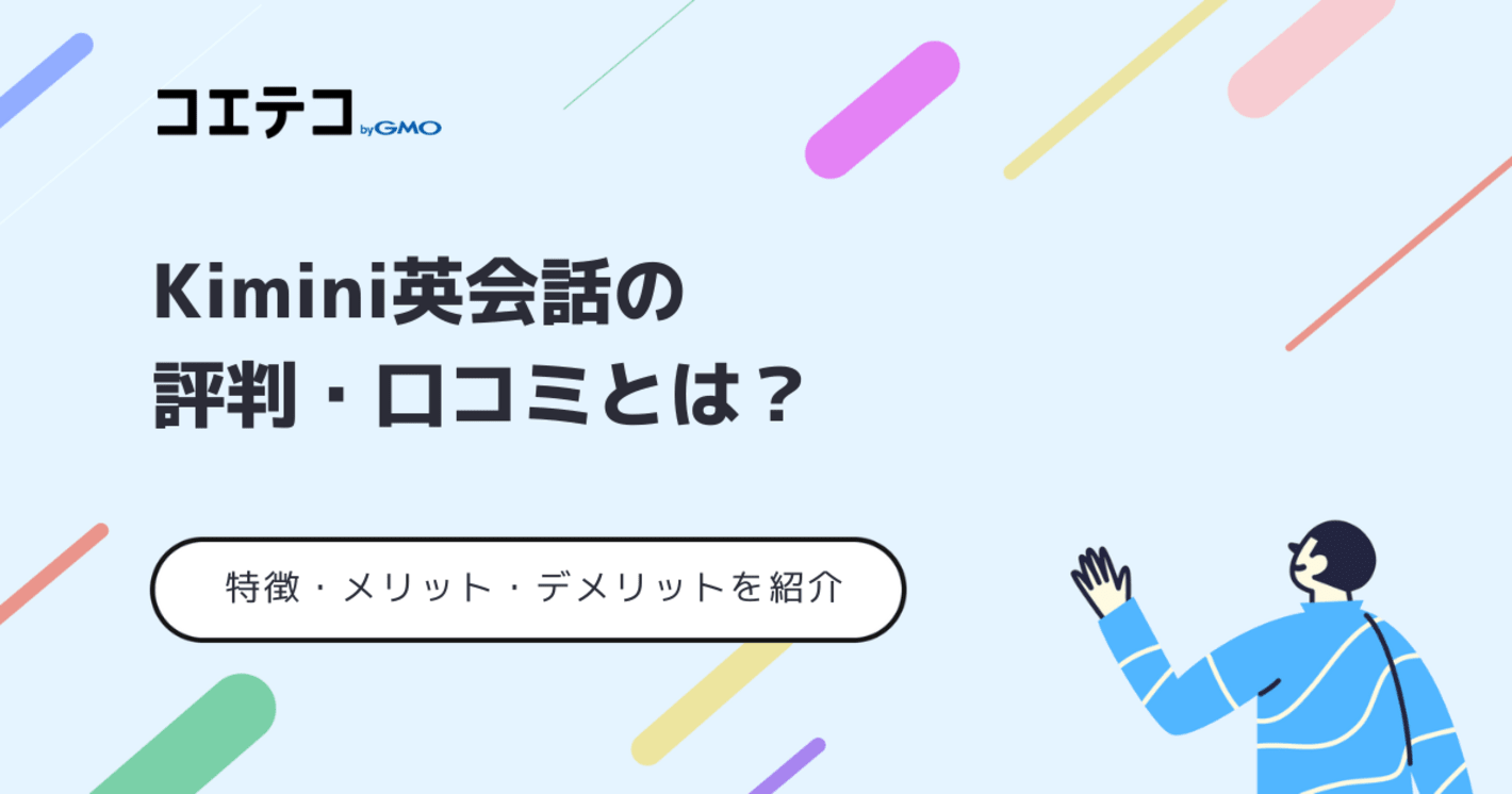 Kimini英会話の評判・口コミ！取材をもとに徹底解説