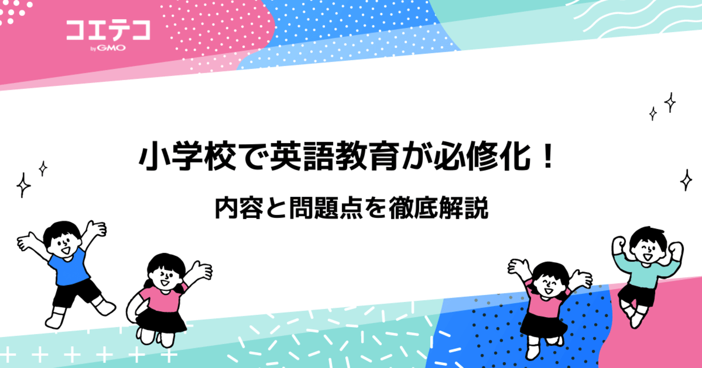 小学校で英語教育が必修化！現状の授業内容と問題点を徹底解説