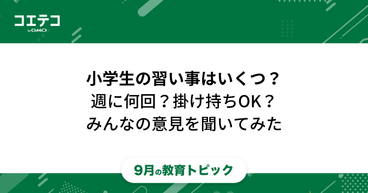 「小学生の習い事はいくつ？」週に何回？掛け持ちOK？みんなの意見聞いてみた｜教育トピック