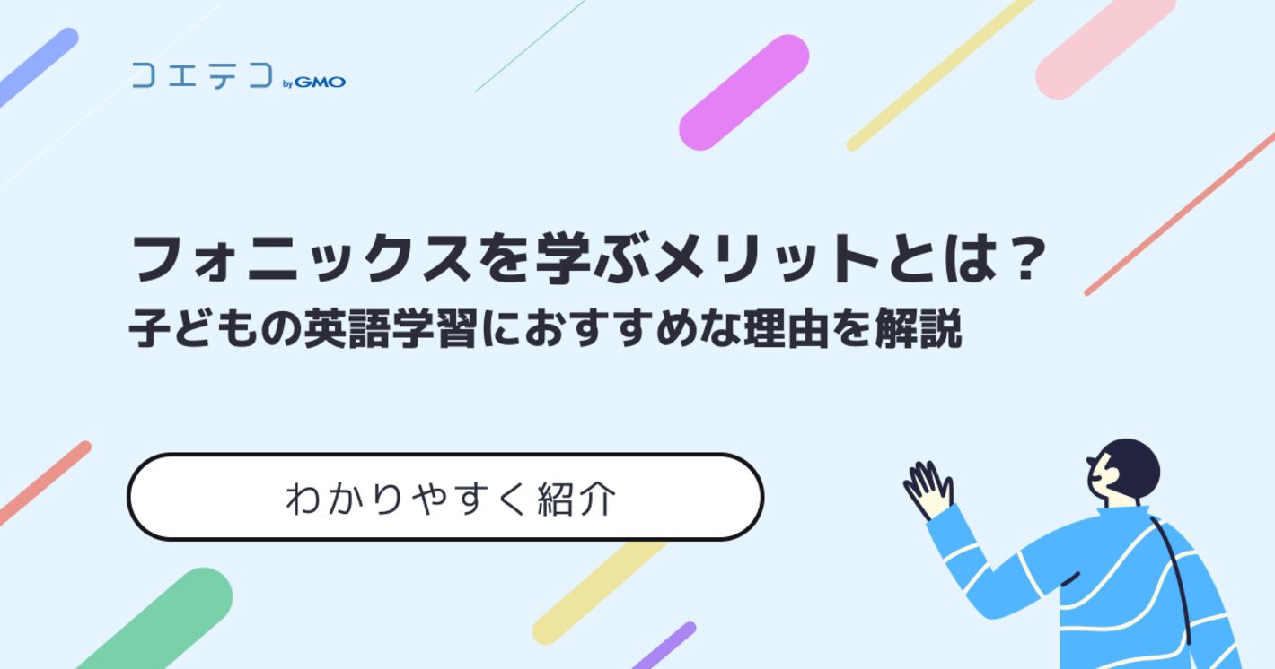 フォニックスを学ぶメリットとは？子どもの英語学習におすすめな理由を解説