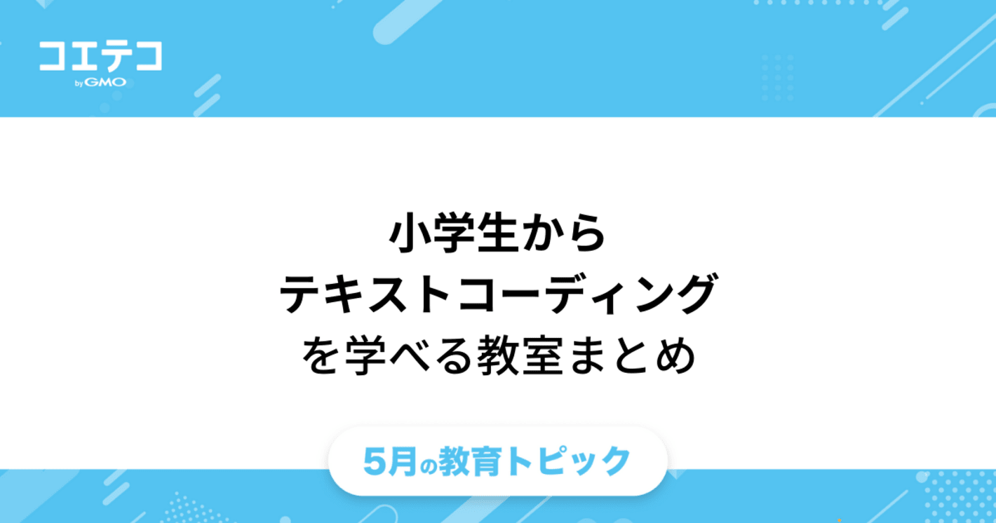 小学生から学ぶテキストコーディング｜（小学生）テキストコーディングが学べるスクール一覧表