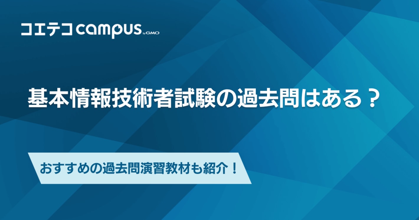 基本情報技術者試験の過去問！おすすめの問題集も徹底解説