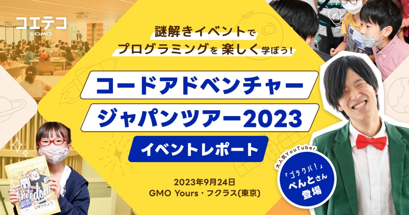コードアドベンチャージャパンツアー2023 イベントレポート