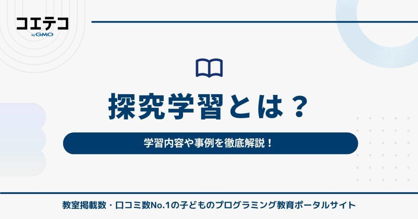 探究学習とは何のこと？学習内容や事例を徹底解説！