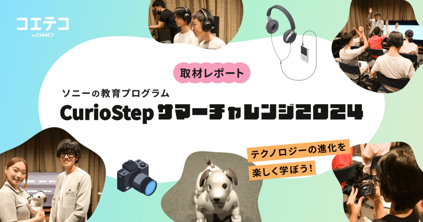 世界のソニーを体験する！CurioStep with Sony ソニーといっしょにワクワクする一歩を踏みだそう！