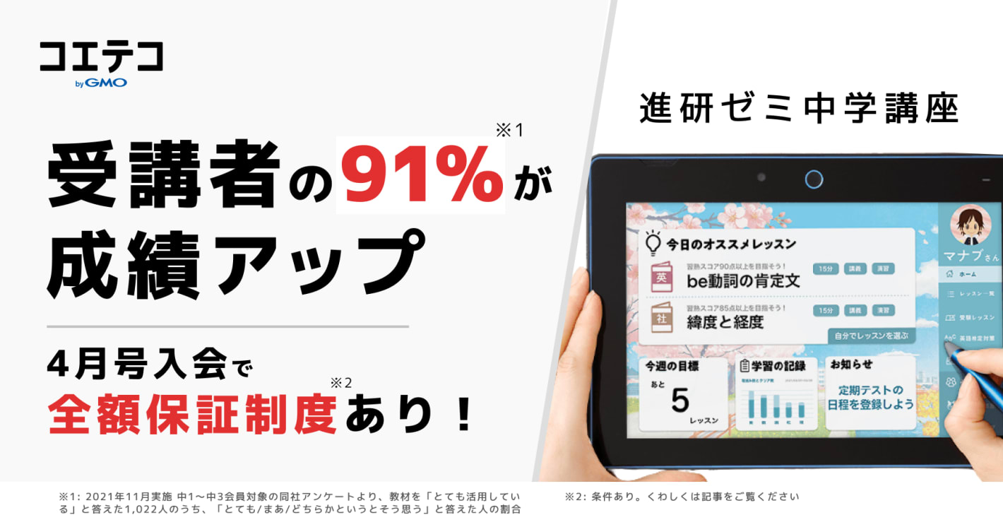 「成績が伸びた」受講者91%！「進研ゼミ中学講座」全額保証制度もあり