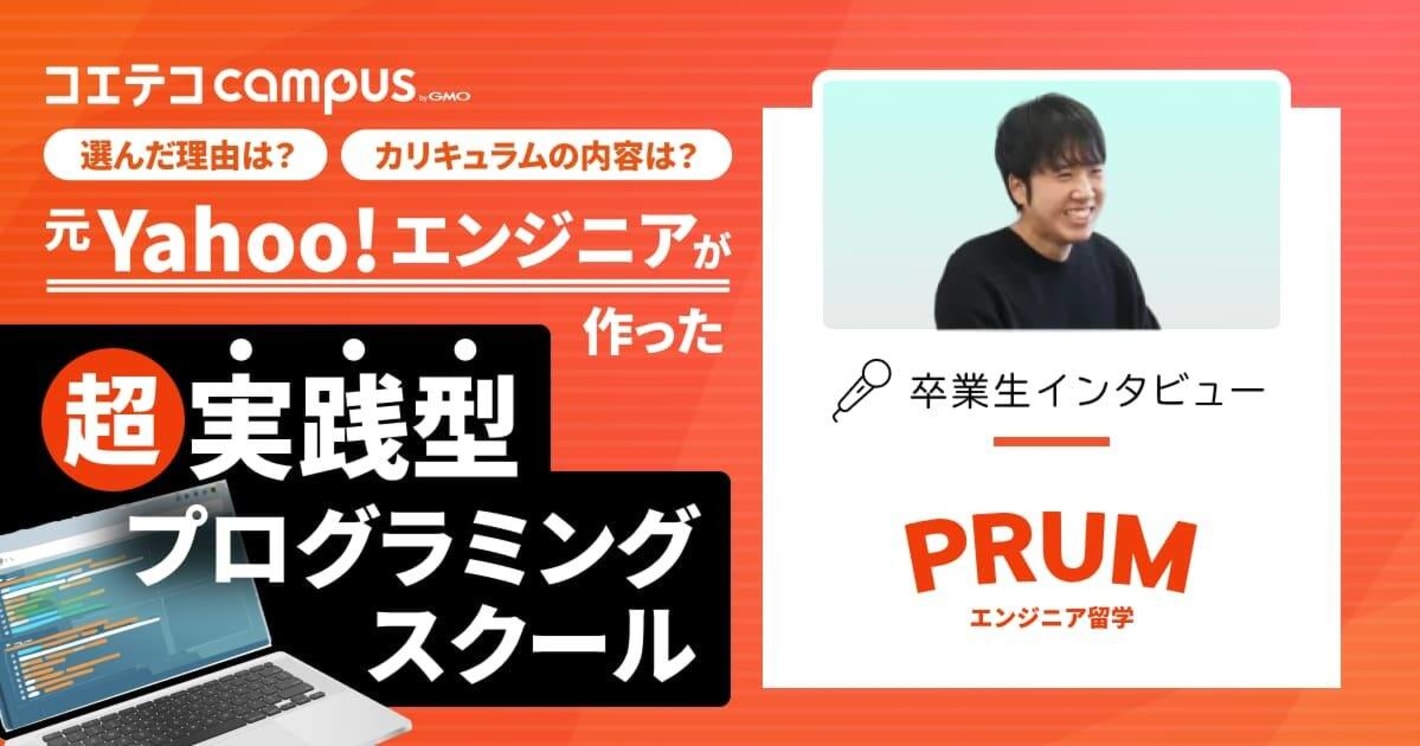 選んだ理由は？ カリキュラムの内容は？  元Yahoo!エンジニアが作った 超実践型プログラミングスクール  PRUMエンジニア留学 卒業生インタビュー