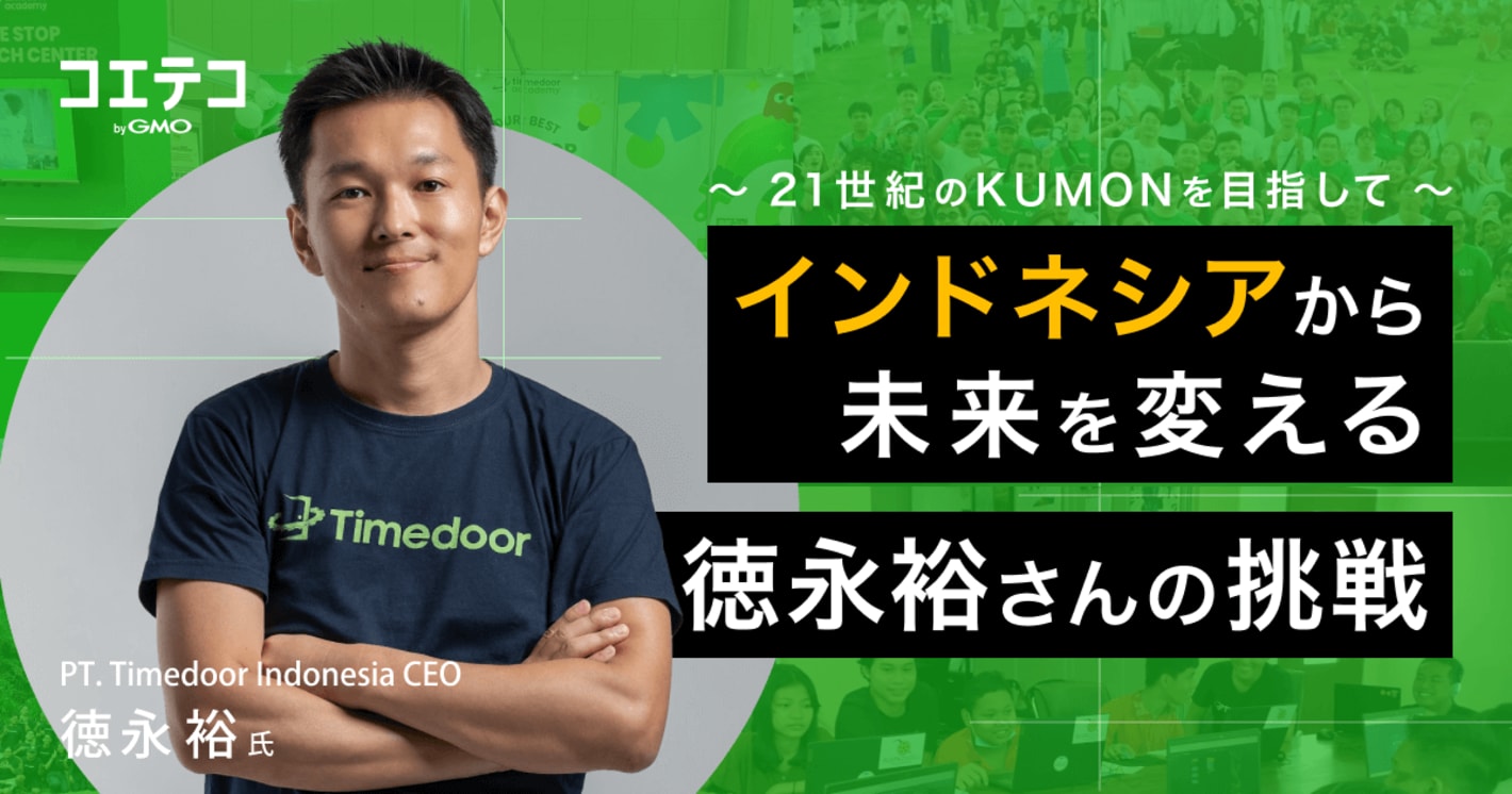 21世紀のKUMONを目指して。インドネシアから未来を変える、徳永裕さんの挑戦