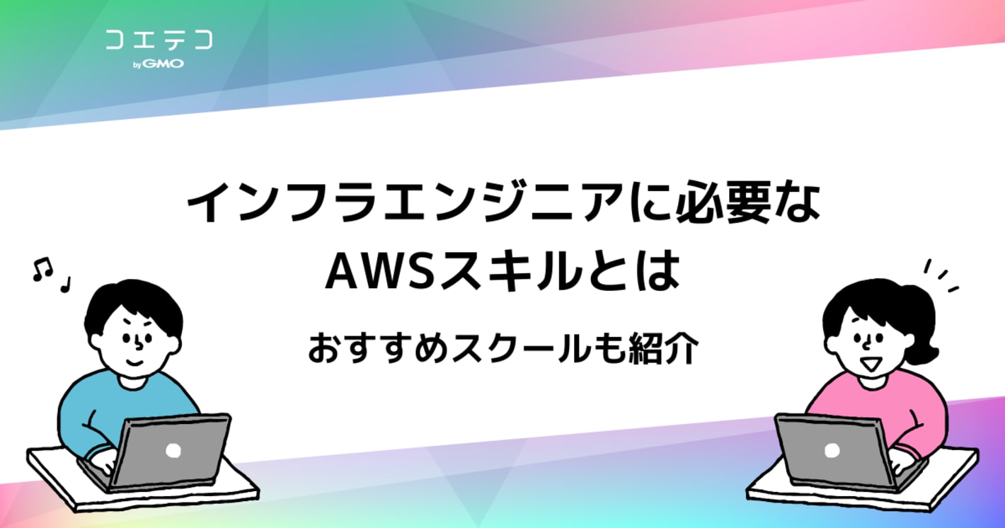 インフラエンジニアを目指せるスクールおすすめ10選！AWSを学ぼう！