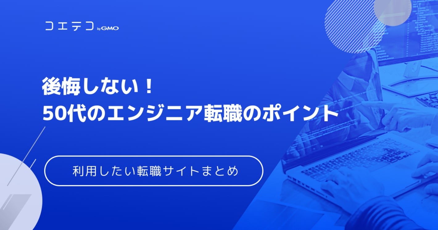 後悔しない！50代のエンジニア転職の方法とは？利用したい転職サイト