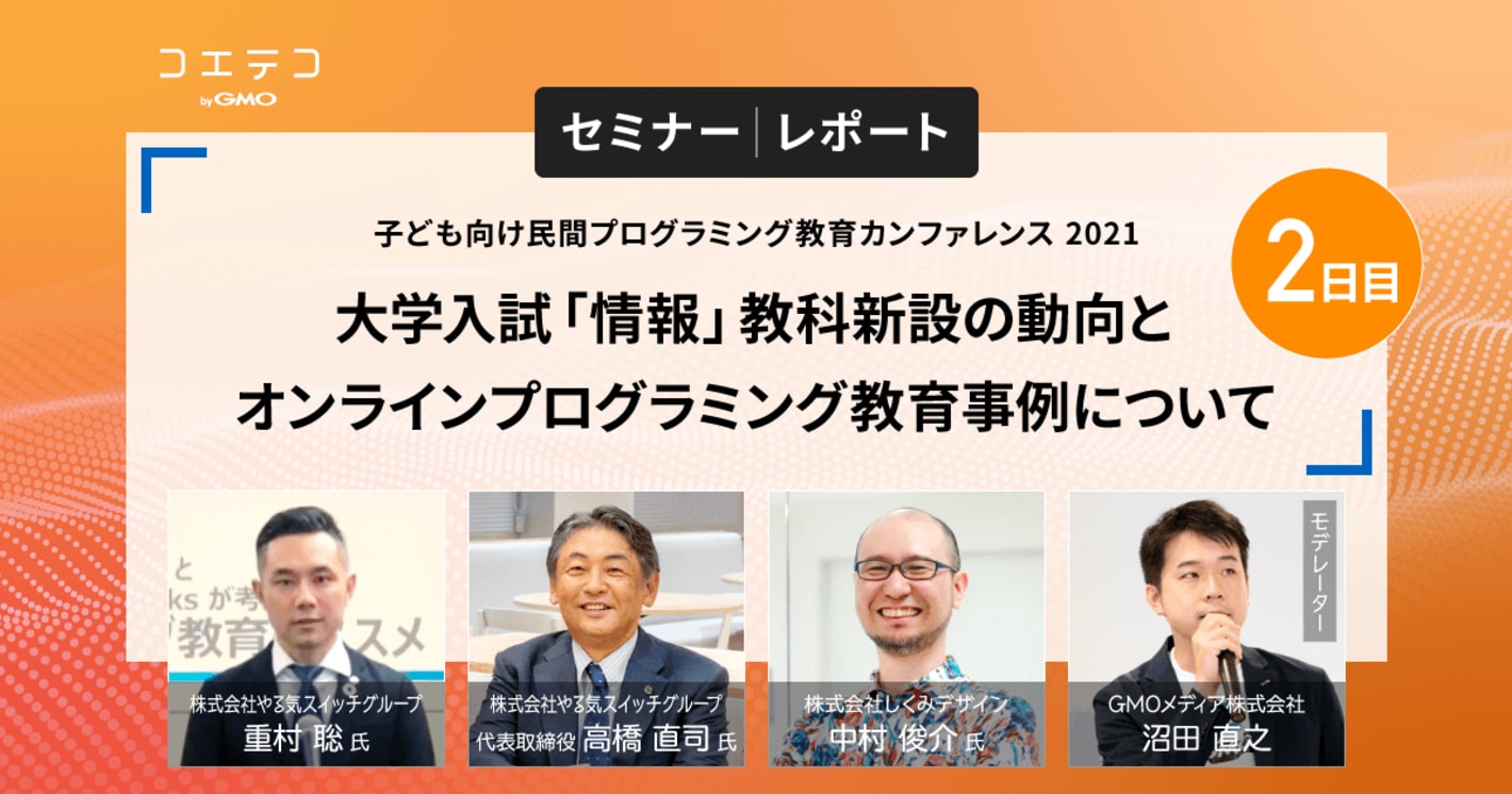 コエテコセミナー2021レポート｜子どもが夢中になれる教材とは？やる気スイッチグループ、株式会社しくみデザインに聞く