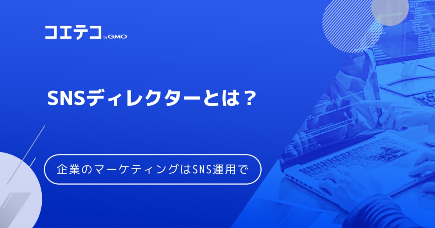 SNSディレクターとは？運用方法や年収を徹底解説