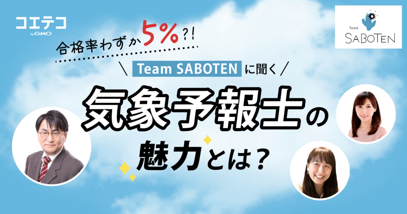 合格率およそ5%の難関、「Team SABOTEN」に聞く気象予報士の魅力とは
