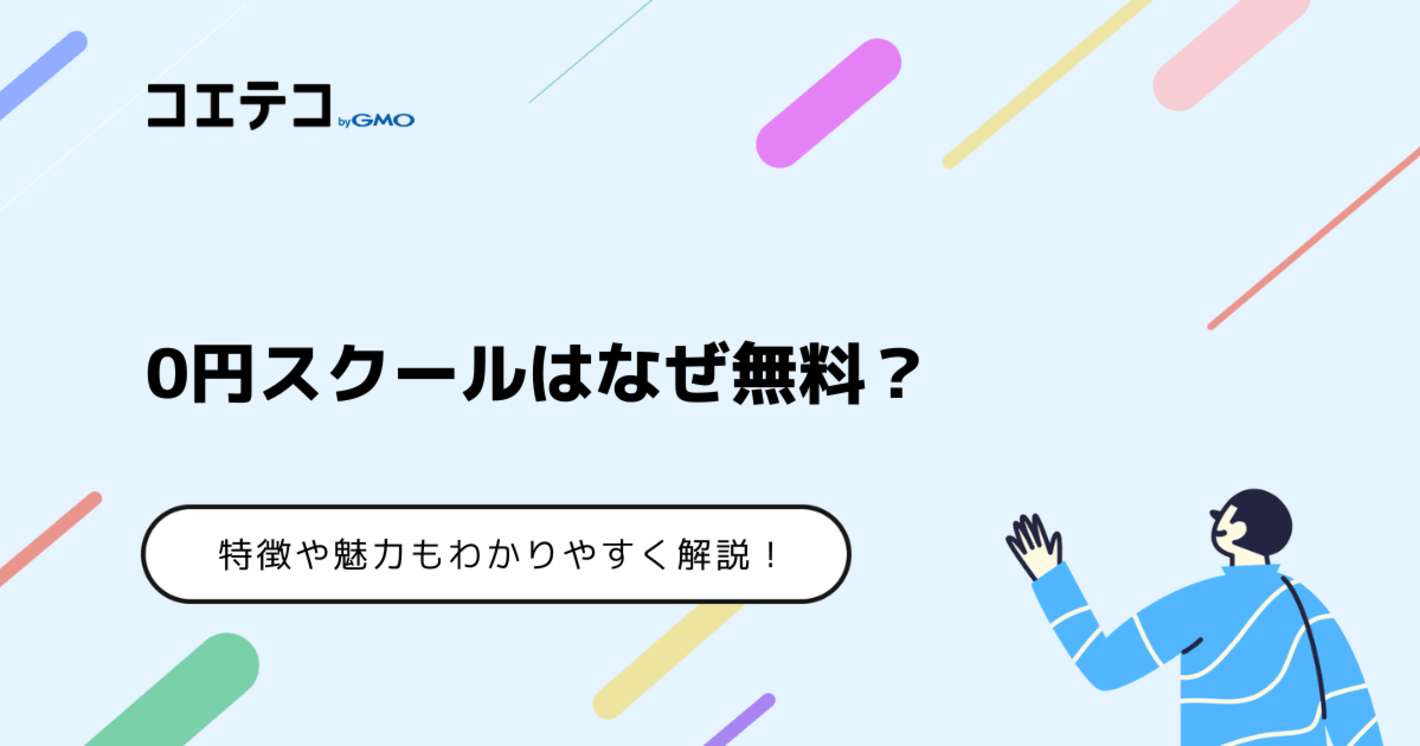 2024年4月まで 創業50周年キャンペーン 最大5万円もらえる！  未経験からエンジニアを目指す 完全無料のプログラミングスクール 0円スクール