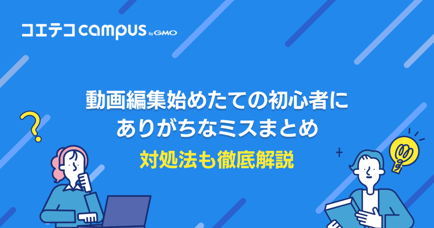 動画編集始めたての初心者にありがちなミス5選！対処法も徹底解説