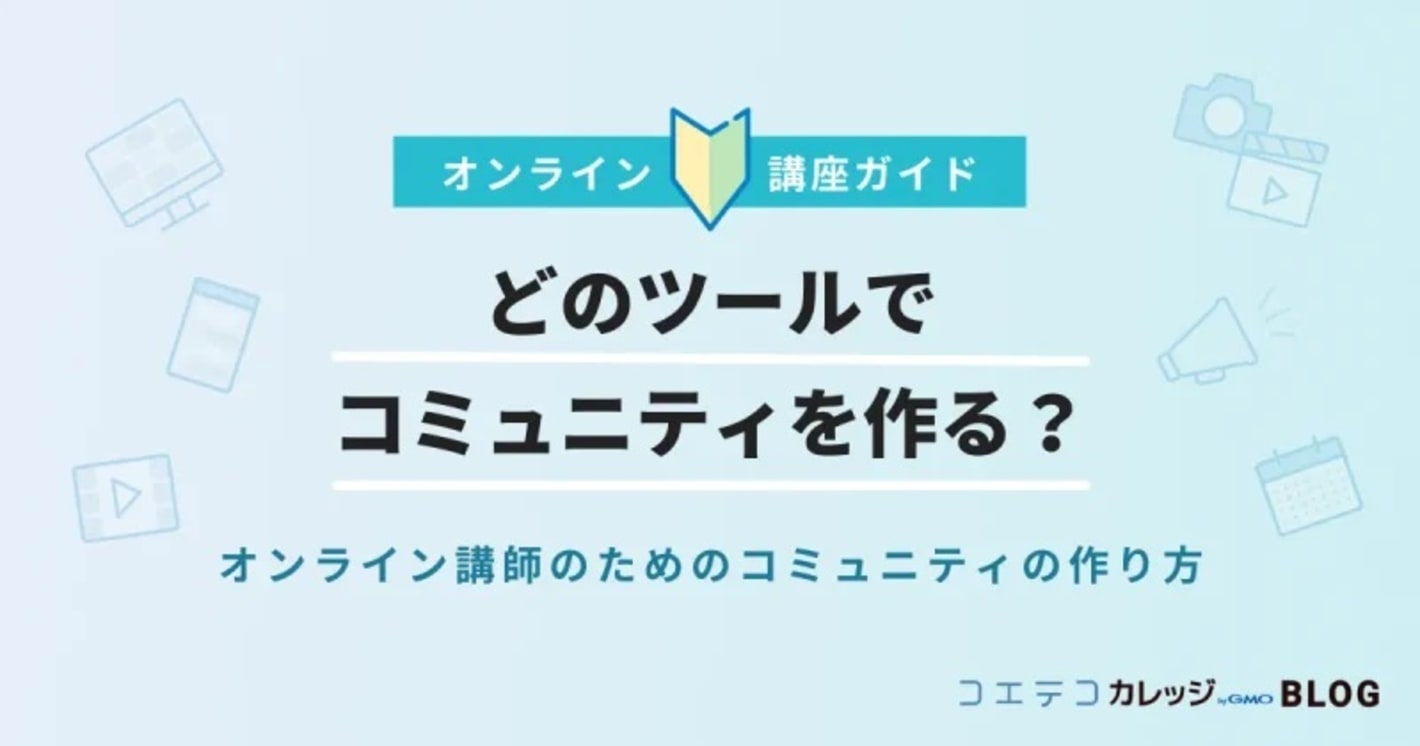 どのツールでコミュニティを作る？｜オンライン講師のためのコミュニティの作り方
