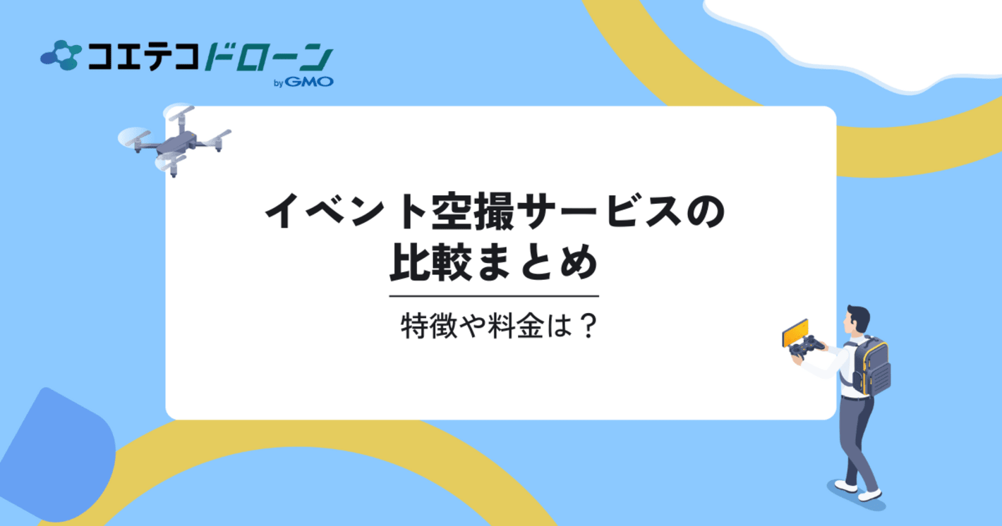 イベント空撮サービスの比較4選。特徴や料金は？｜コエテコドローンナビ	