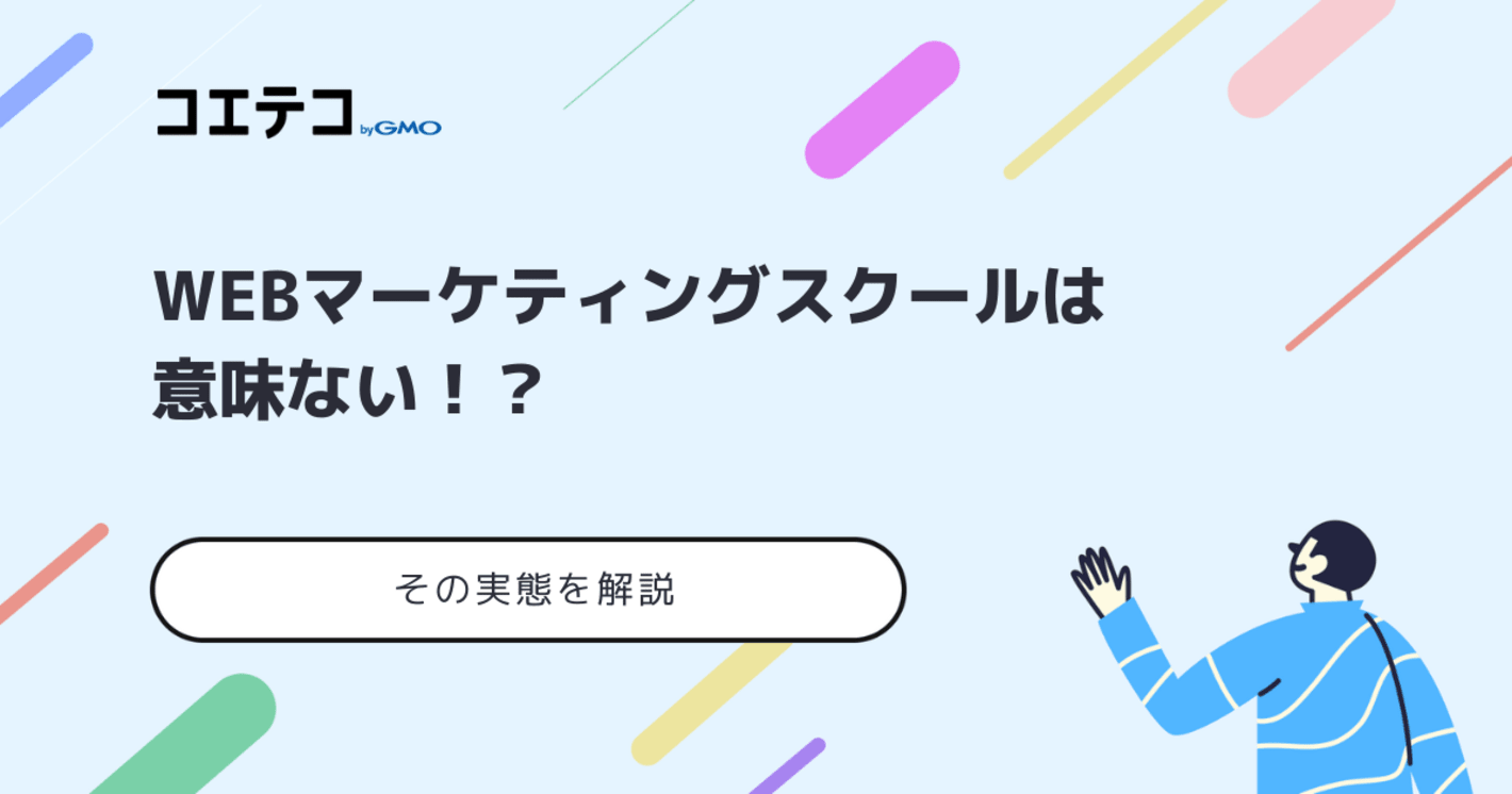 Webマーケティングスクールは意味ない？いらないのか実態を徹底解説