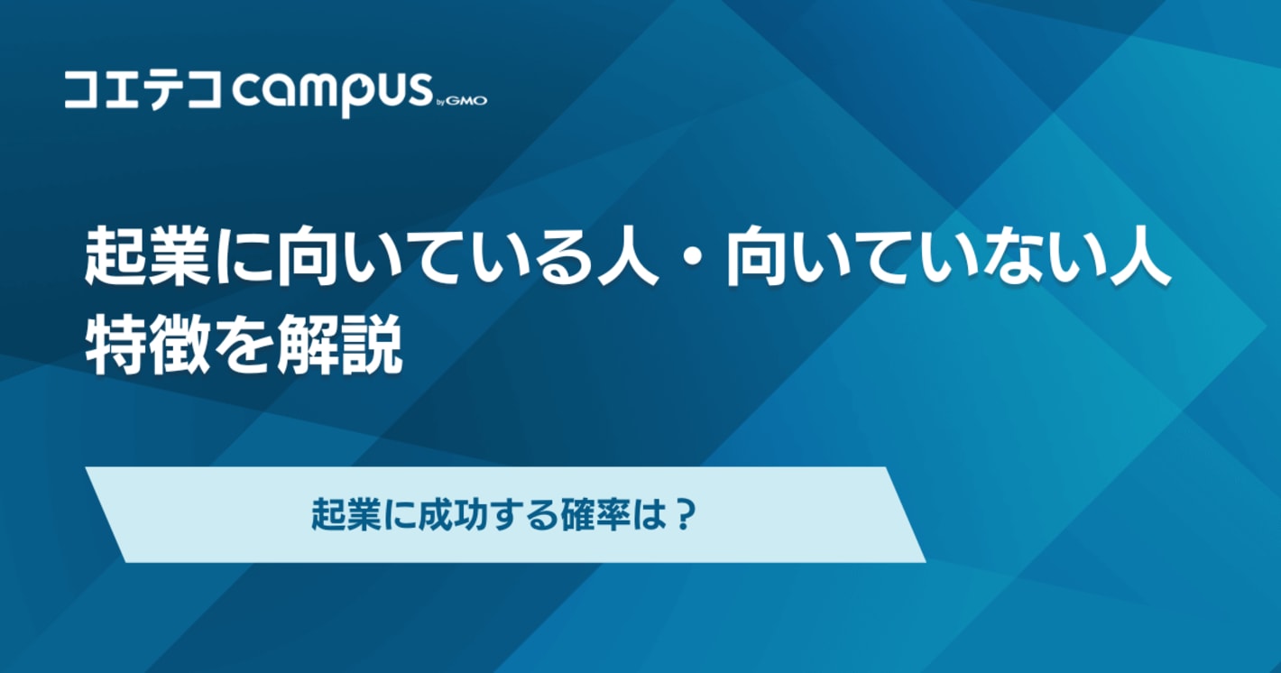 起業に向いている人・向いていない人の特徴を徹底解説