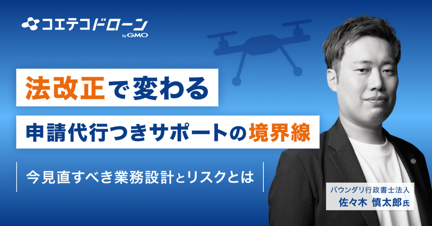 2026年施行の改正行政書士法がドローンスクール・関連事業者に与える影響と実務上の対策とは｜バウンダリ行政書士法人に取材