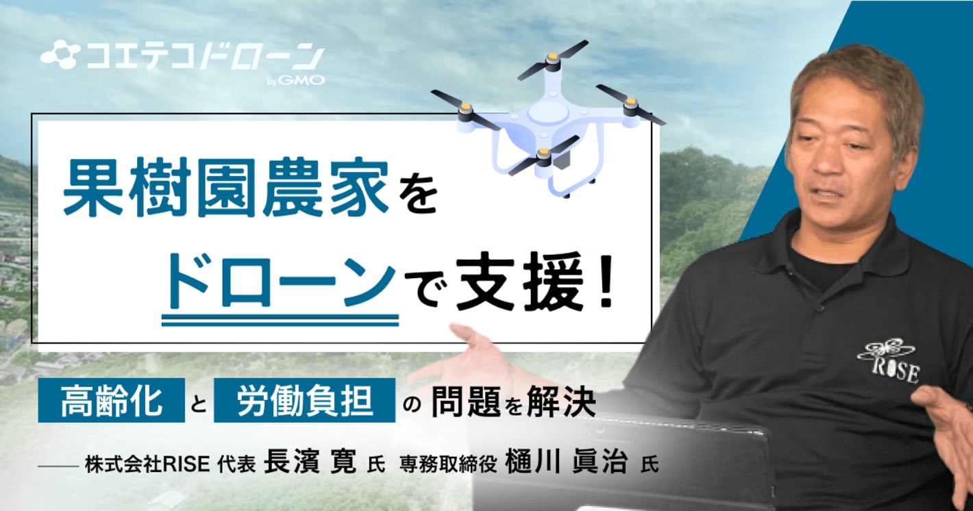 株式会社RISE｜農薬散布時間が10日⇒30分に！テクノロジーの力で果樹農家の負担減に貢献