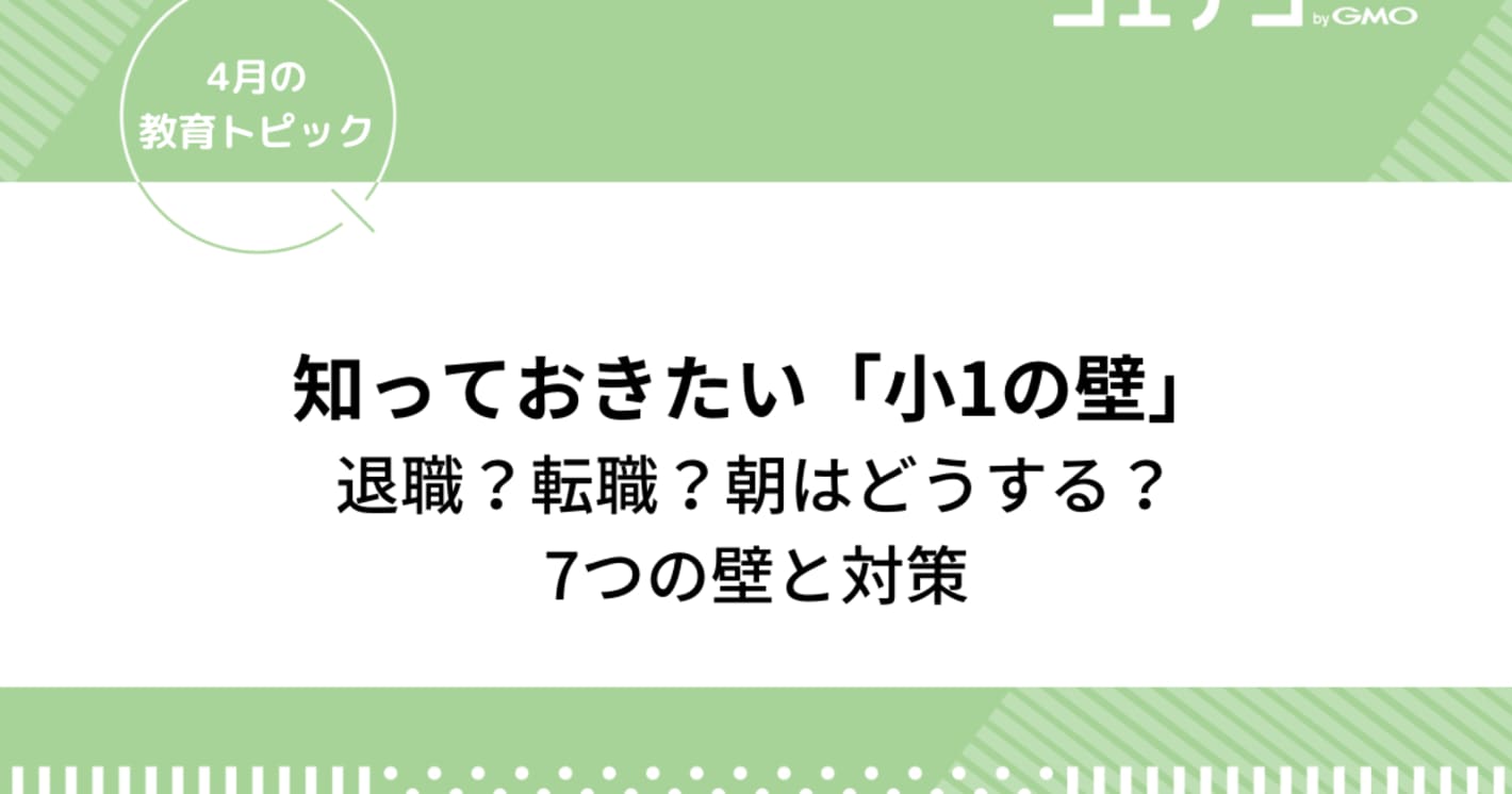 （教育トピック）小一の壁｜退職？転職？朝はどうする？7つの壁と対策