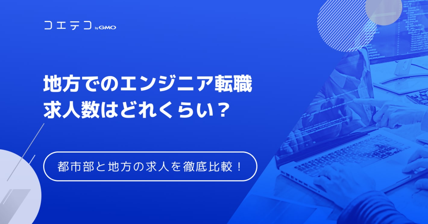 エンジニアって地方には仕事がある？都心部と地方の求人を徹底比較！