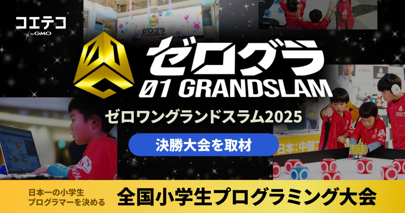 【イベントレポート】全国小学生プログラミング大会「ゼロワングランドスラム2025」決勝戦