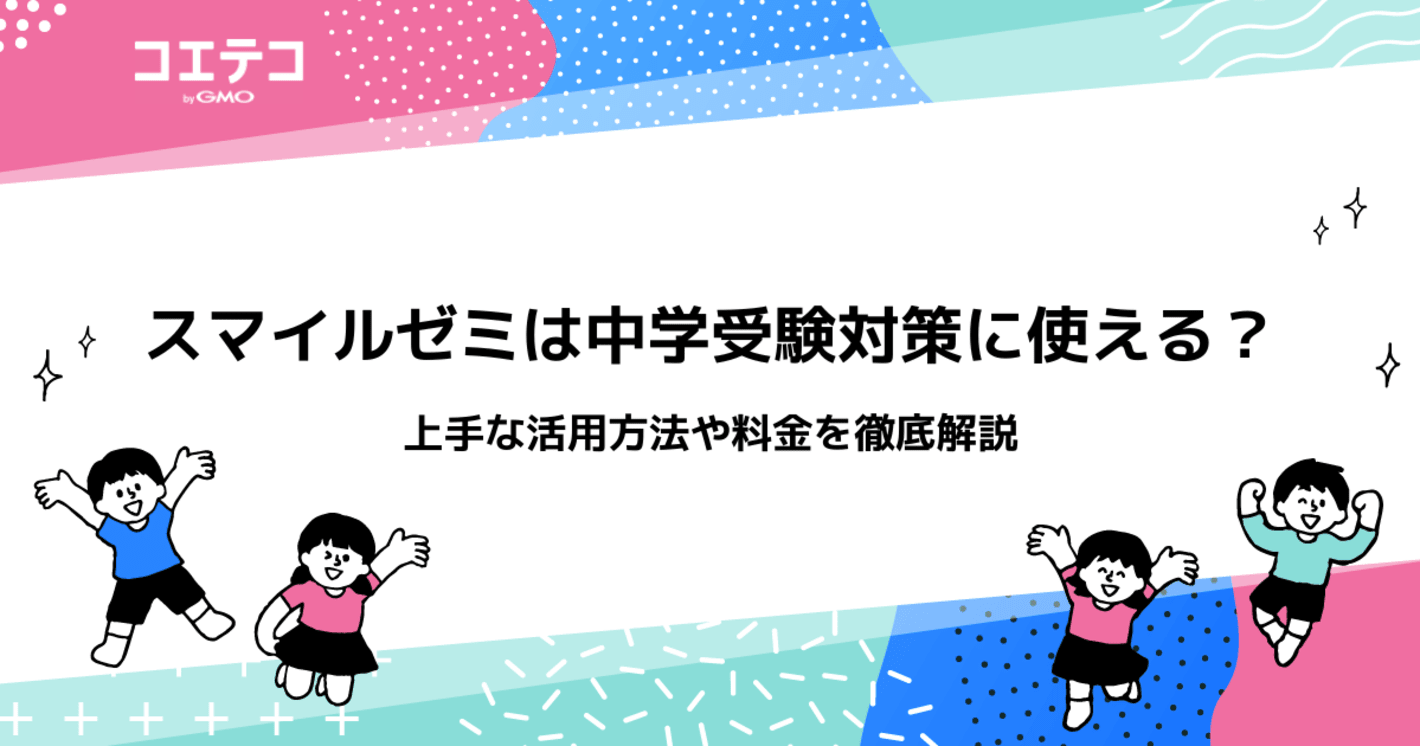 スマイルゼミは中学受験対策に使える？活用方法を徹底解説