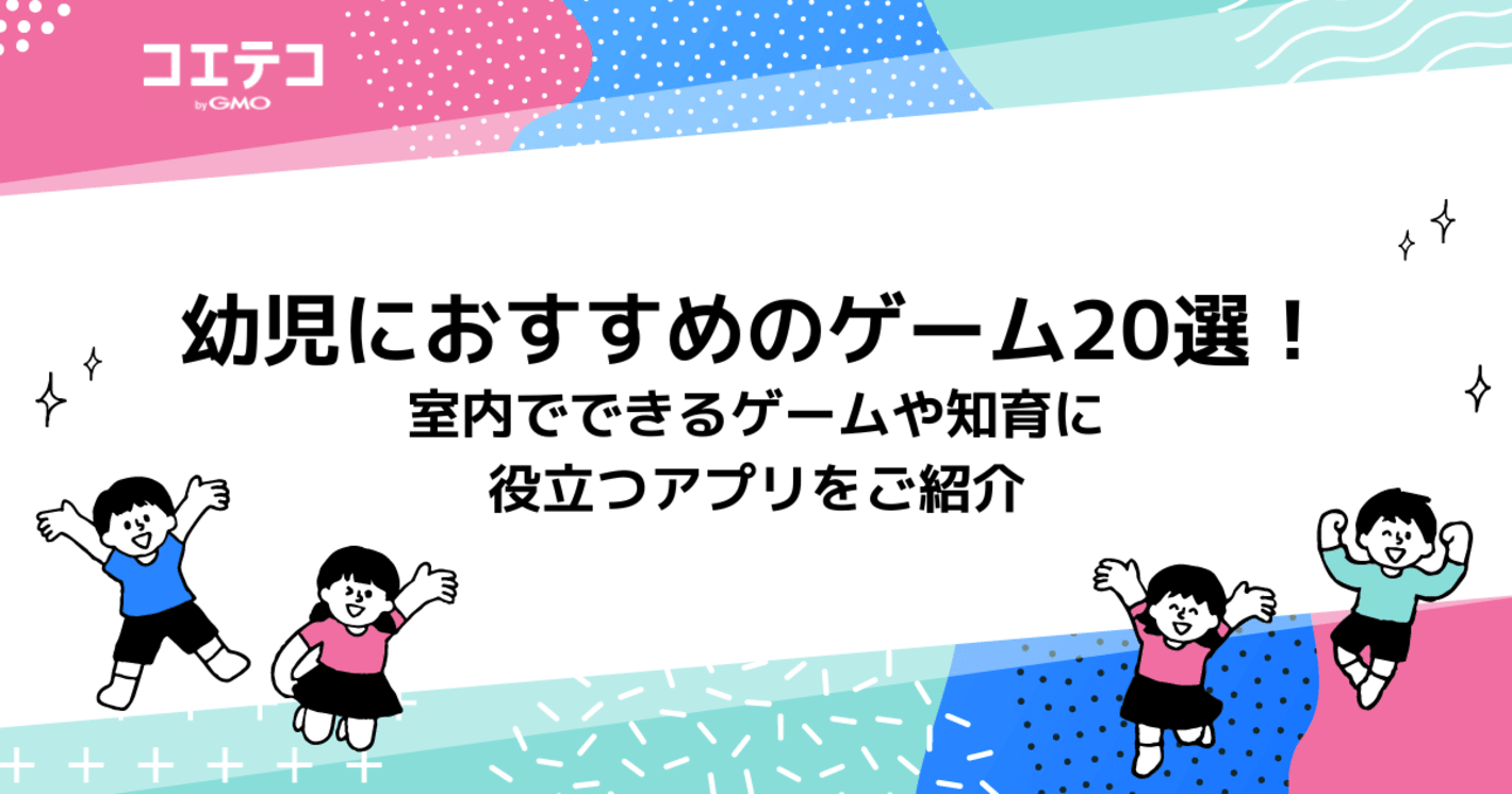 幼児向けゲームおすすめ20選！室内でできる簡単な遊びも解説