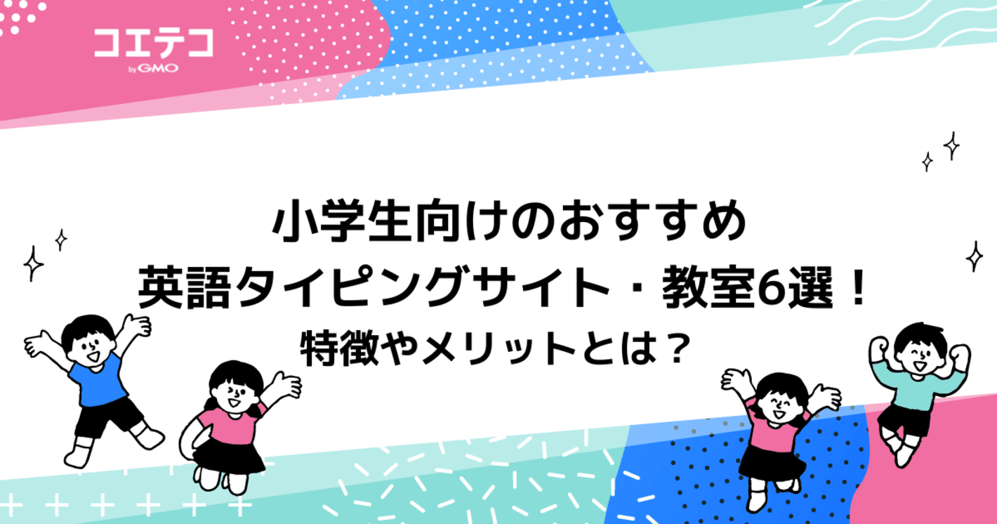 英語タイピングアプリ子ども向けおすすめ6選！練習に最適